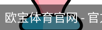 欧宝体育